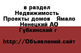  в раздел : Недвижимость » Проекты домов . Ямало-Ненецкий АО,Губкинский г.